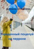Обложка книги "Украденный поцелуй на перроне"