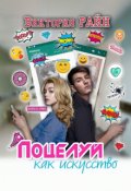 Обложка книги "Поцелуй как искусство"
