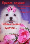 Обложка книги "Привет, оружие! Главы 5 и 6 "Собака бывает кусачей...""
