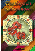 Обложка книги "Девочка из цветочного. "