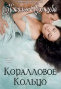 Обложка книги "Коралловое кольцо"