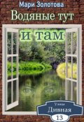 Обложка книги "Дивная 13. Водяные тут и там"
