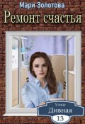 Обложка книги "Дивная 13. Ремонт счастья"