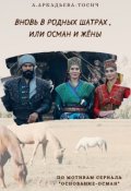 Обложка книги "Вновь в родных шатрах, или Осман и жёны"