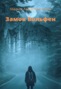 Обложка книги "Замок Вольфен"