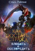 Обложка книги "Как достать стража. Влюбить и обезвредить (ка Том 2)"