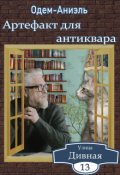 Обложка книги "Дивная 13. Артефакт для антиквара"