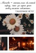 Обложка книги "Сказочное лето"