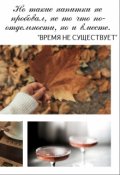 Обложка книги "Время не существует"