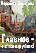 Обложка книги "Главное - не паникуйте!"