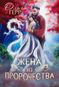Обложка книги "Попаданка для Принца, или Жена из пророчества"