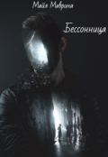 Обложка книги "Бессонница"