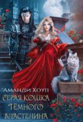 Обложка книги "Серая кошка Тёмного властелина"