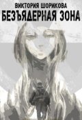 Обложка книги "Безъядерная зона"