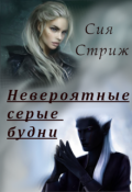 Обложка книги "Невероятные серые будни"