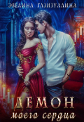 Обложка книги "Демон моего сердца"