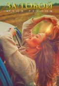 Обложка книги "За тобой"