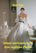 Обложка книги "Швея-мотористка для гордого Риска"