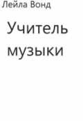 Обложка книги "Учитель музыки"