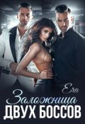 Обложка книги "Заложница двух боссов"