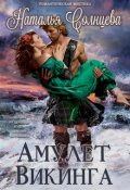 Обложка книги "Амулет викинга"