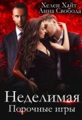 Обложка книги "Неделимая Порочные игры"