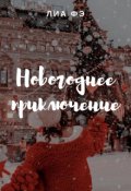 Обложка книги "Город в чашке кофе. Новогоднее приключение"