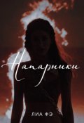 Обложка книги "Напарники"