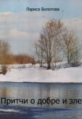 Обложка книги "Притчи о добре и зле"