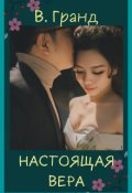 Обложка книги "Настоящая Вера"