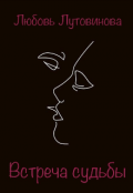 Обложка книги "Встреча судьбы"