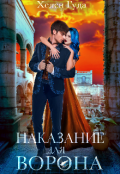 Обложка книги "Наказание для Ворона"