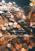 Обложка книги "Цветочная выставка"