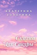 Обложка книги "Дух Сакуры"