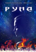 Обложка книги "Руна"