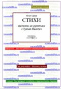 Обложка книги "Стихи [из рукописи &laquo;чужие Мысли (1986&hellip;)&raquo;]"