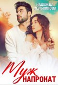 Обложка книги "Муж напрокат"