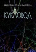 Обложка книги "Кукловод"