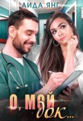 Обложка книги "О, мой док..."