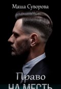 Обложка книги "Право на месть"