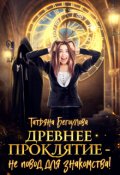 Обложка книги "Древнее проклятие - не повод для знакомства!"