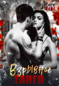 Обложка книги "Взрывное танго "