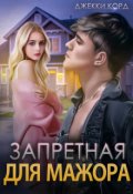 Обложка книги "Запретная для мажора"