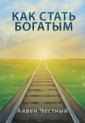 Обложка книги "Как стать богатым "