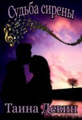 Обложка книги "Судьба сирены"