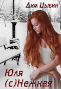 Обложка книги "Юля "С"Нежная"