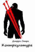 Обложка книги "Контркультура"