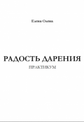 Обложка книги "Практикум "Радость Дарения""