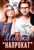 Обложка книги "Мышка "напрокат""