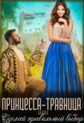 Обложка книги "Принцесса-травница, или Сделай правильный выбор"